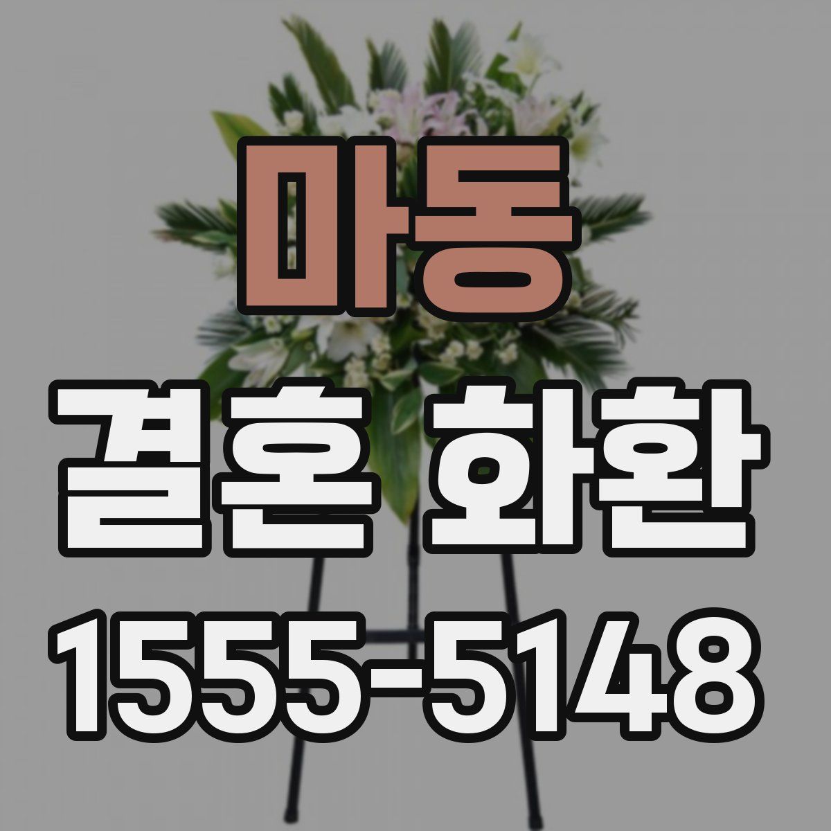 마동 결혼 화환