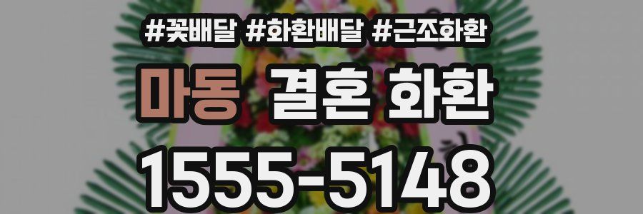 마동 결혼 화환