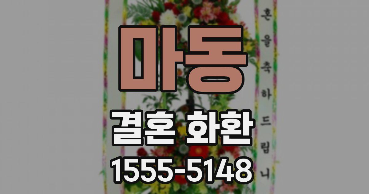 마동 결혼 화환