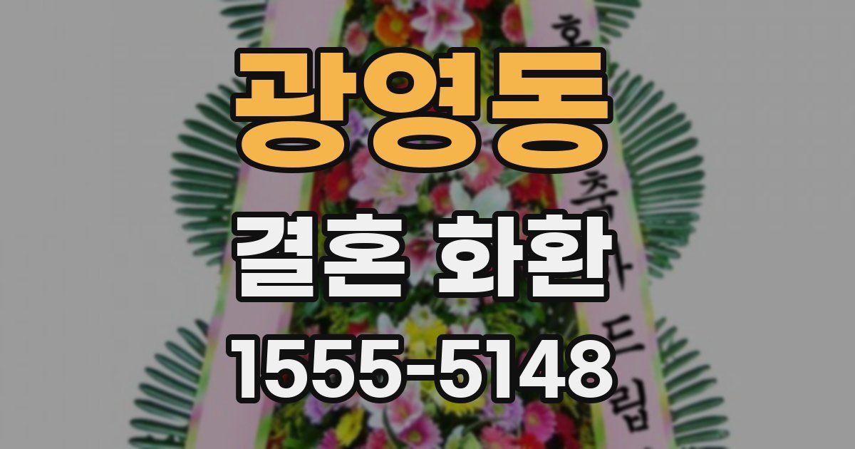 광영동 결혼 화환