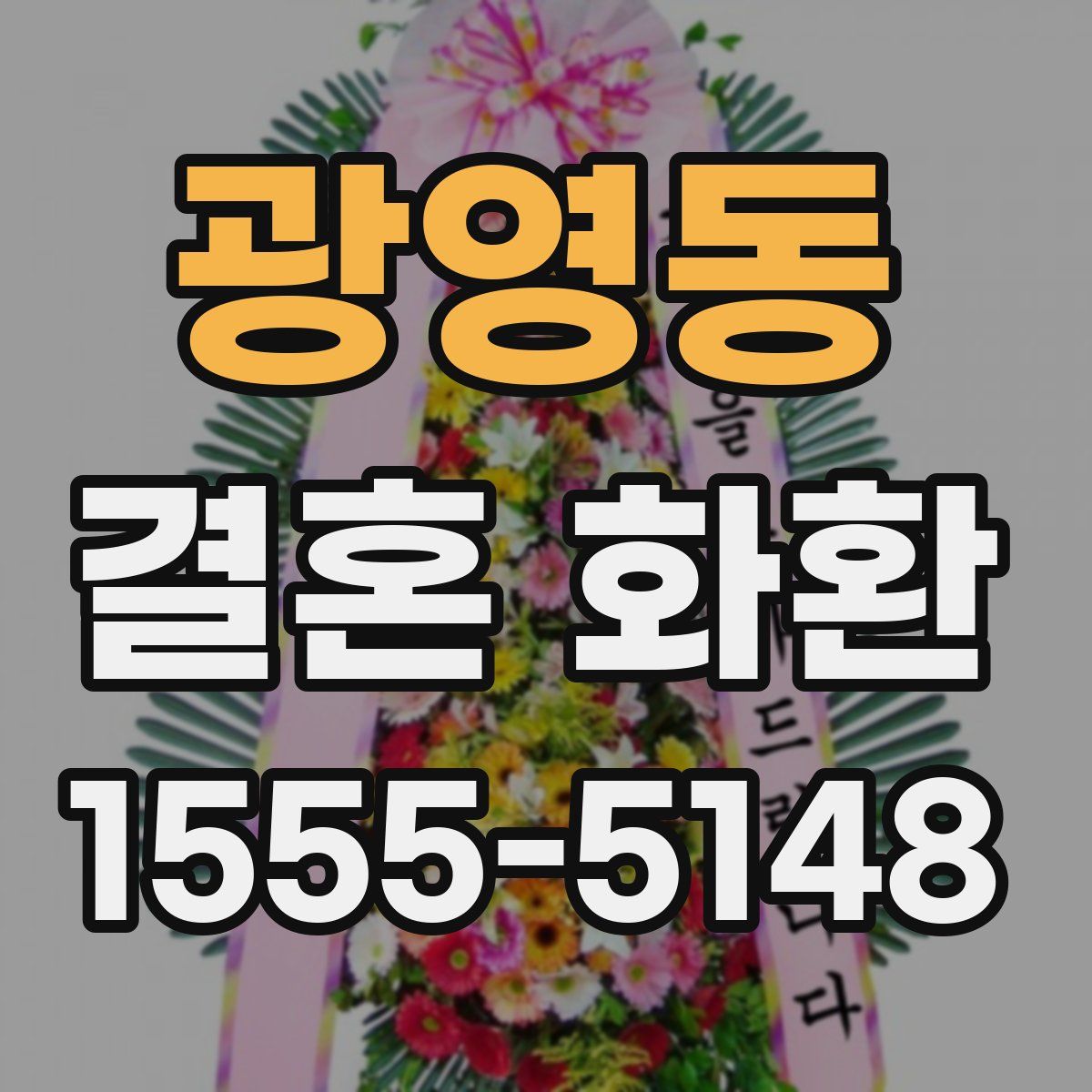 광영동 결혼 화환