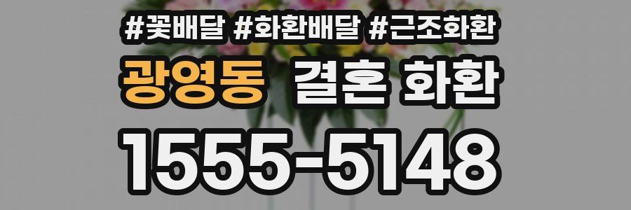 광영동 결혼 화환