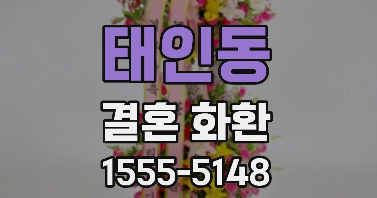 태인동 결혼 화환