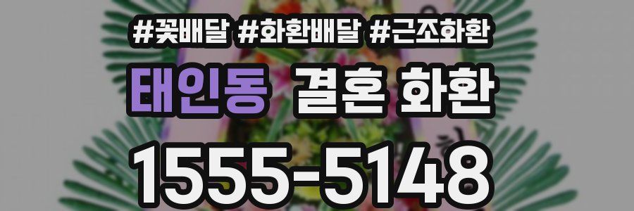 태인동 결혼 화환