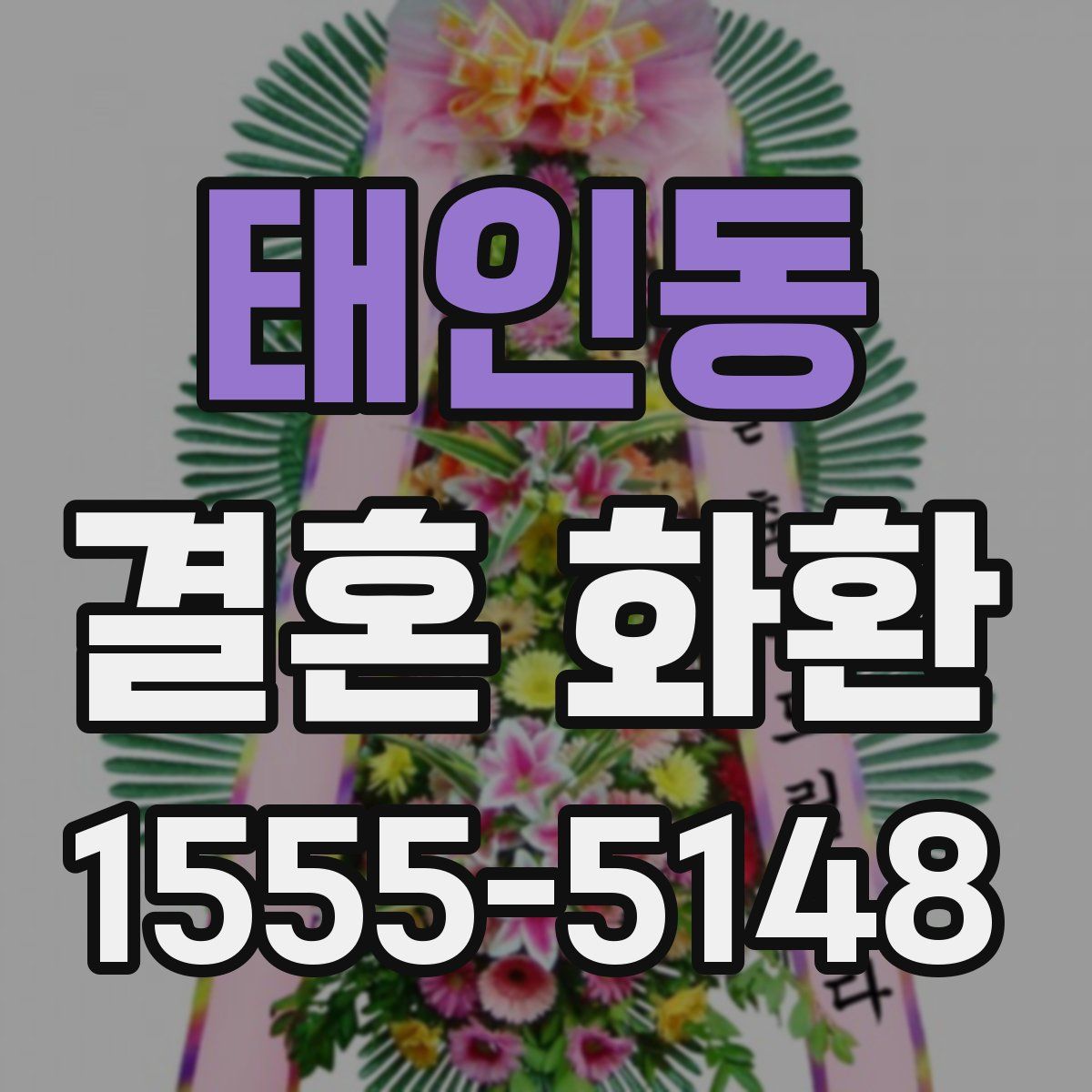 태인동 결혼 화환