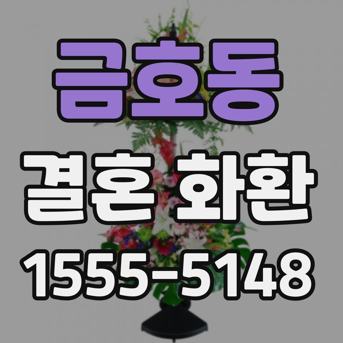 금호동 결혼 화환