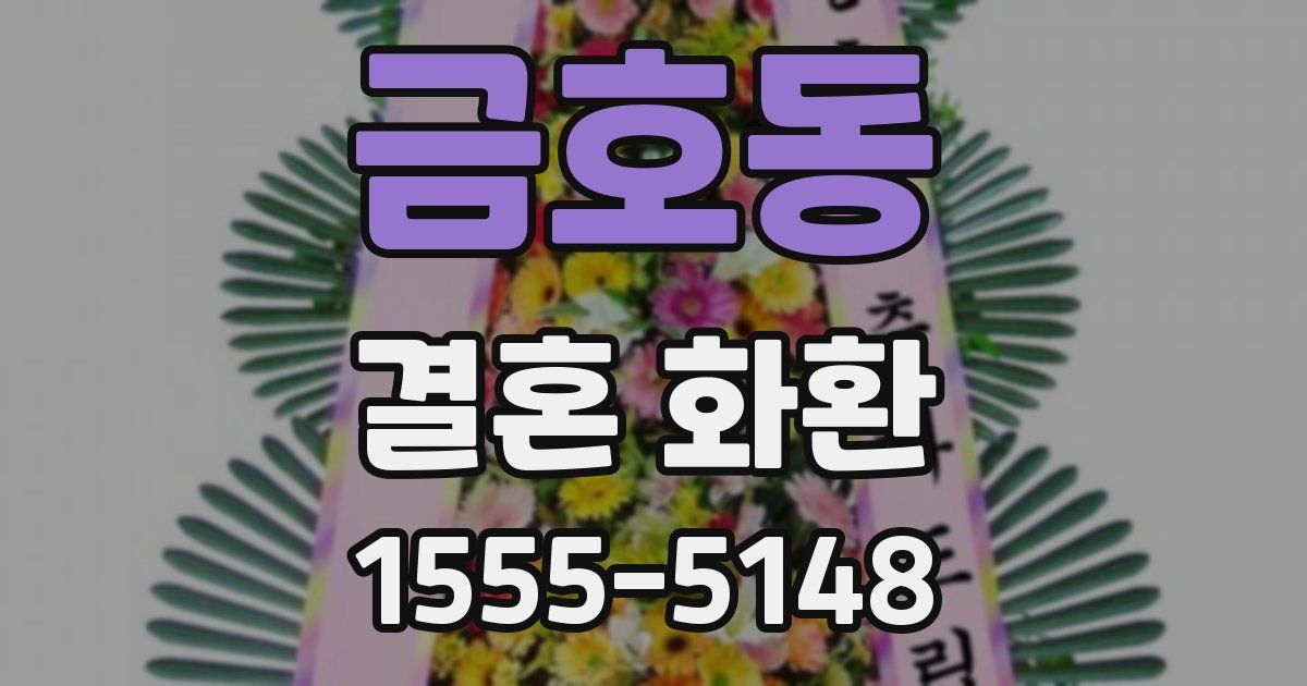금호동 결혼 화환