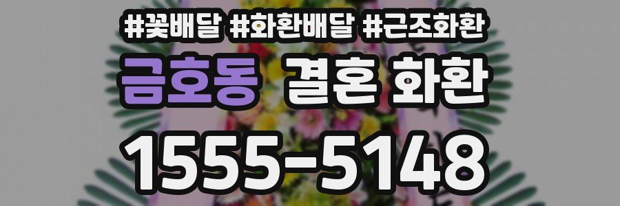 금호동 결혼 화환