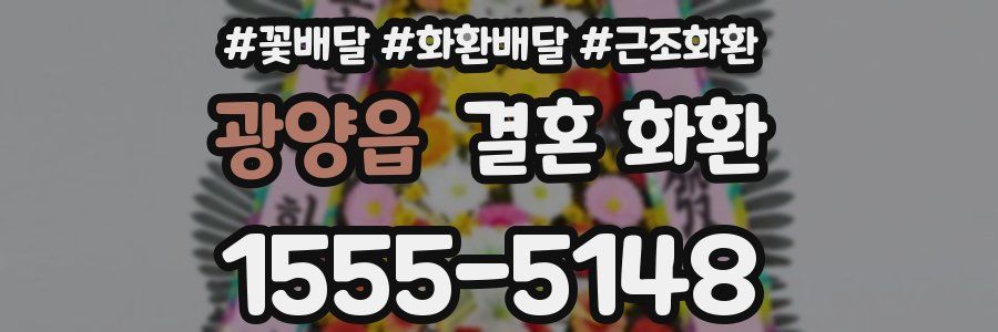 광양읍 결혼 화환