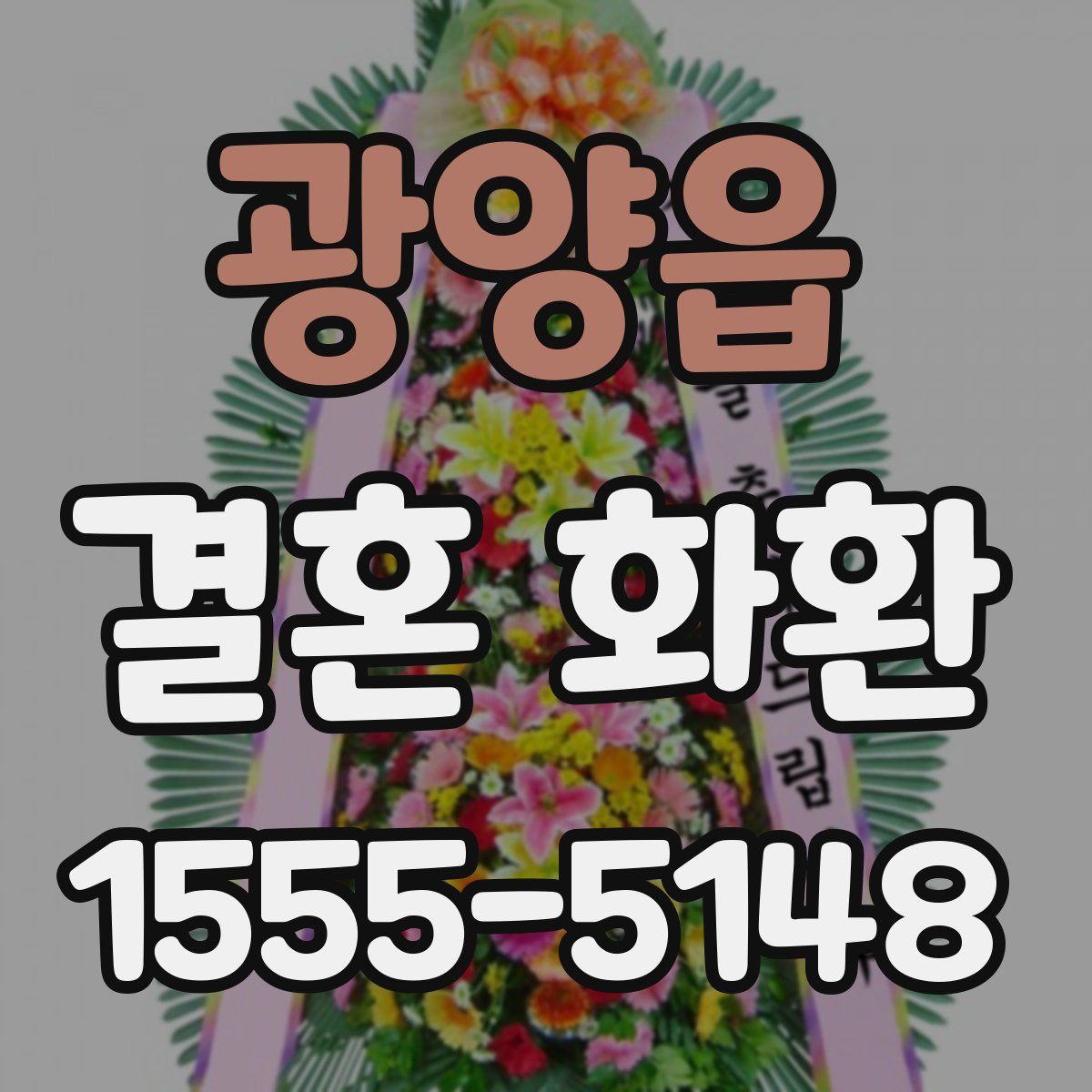 광양읍 결혼 화환