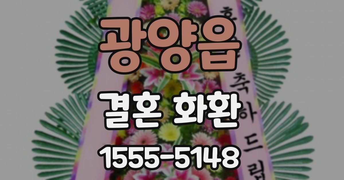 광양읍 결혼 화환