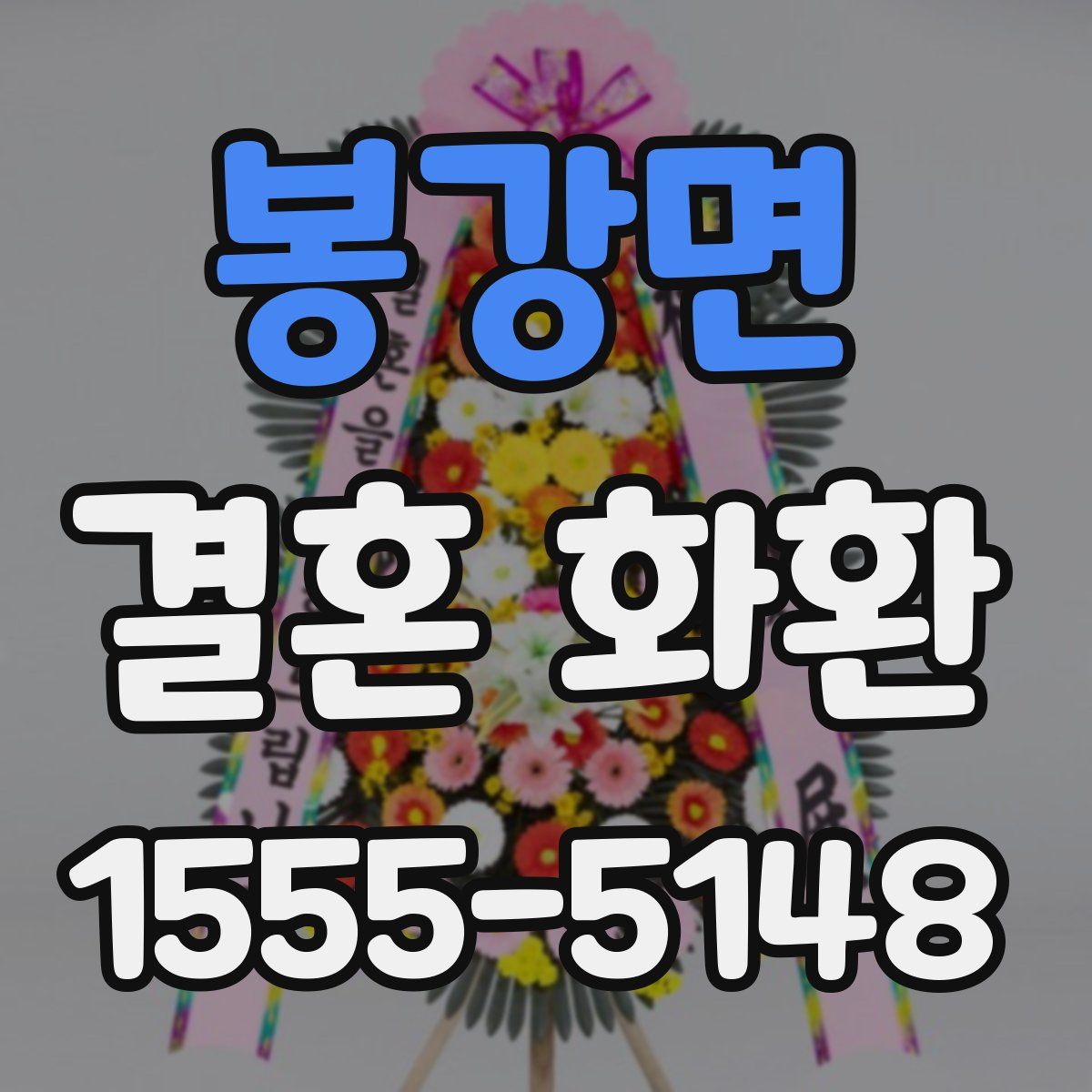 봉강면 결혼 화환