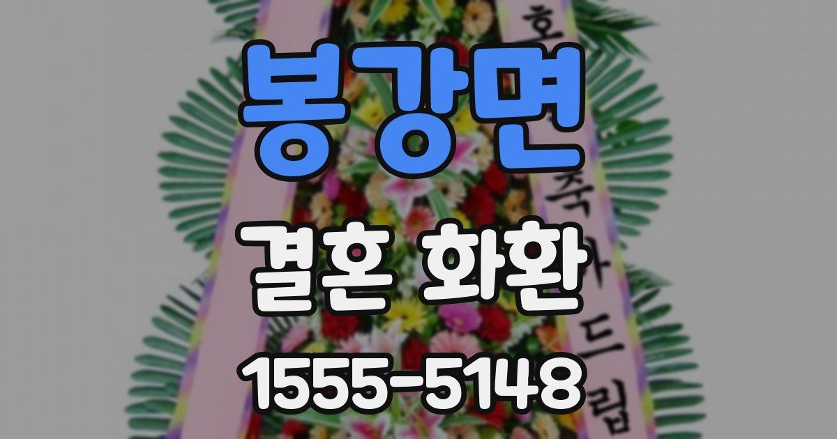 봉강면 결혼 화환