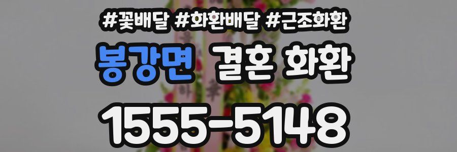 봉강면 결혼 화환