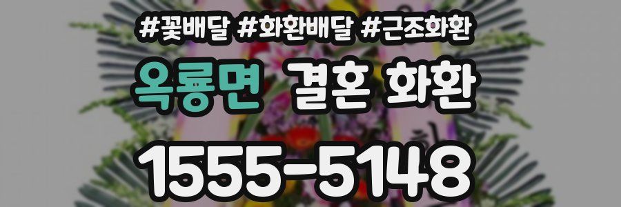 옥룡면 결혼 화환