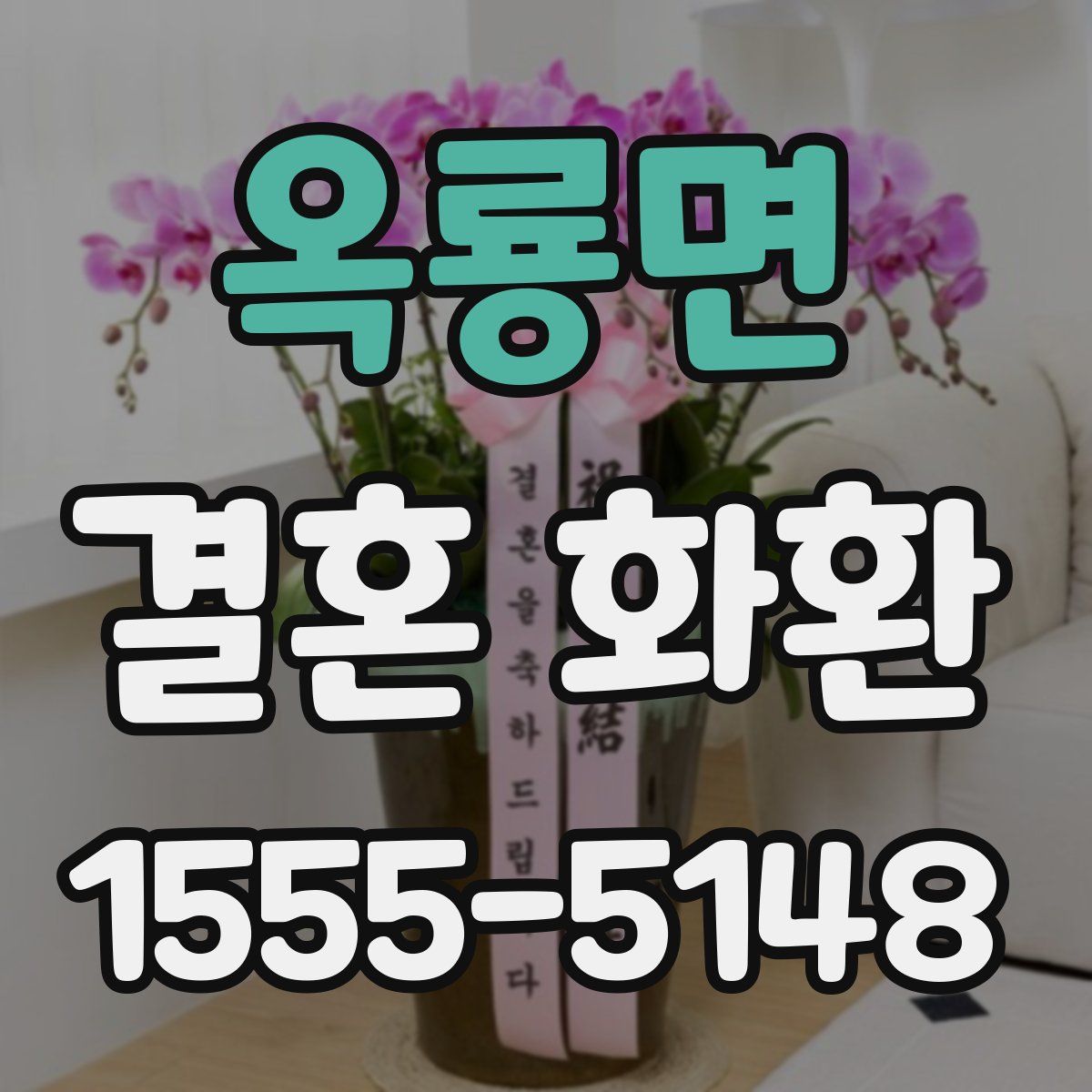 옥룡면 결혼 화환