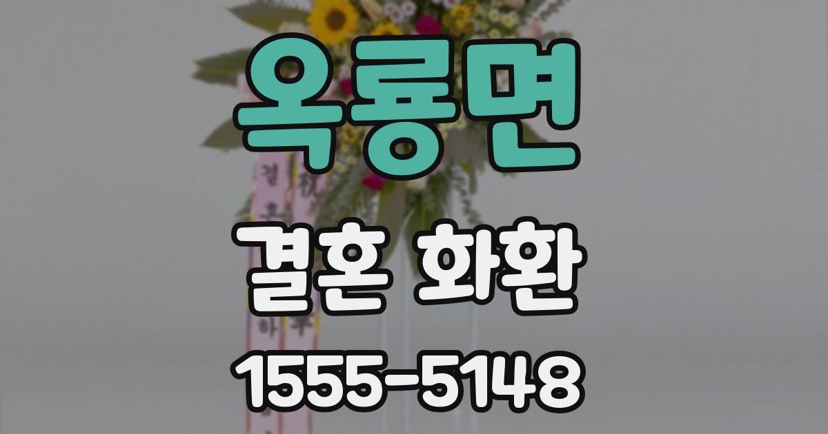 옥룡면 결혼 화환