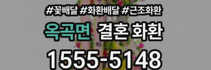 옥곡면 결혼 화환