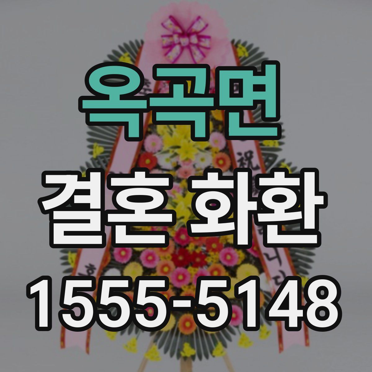 옥곡면 결혼 화환