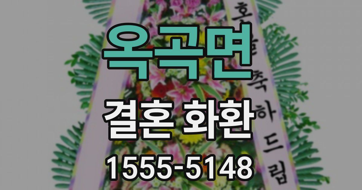 옥곡면 결혼 화환