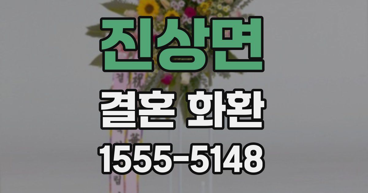 진상면 결혼 화환