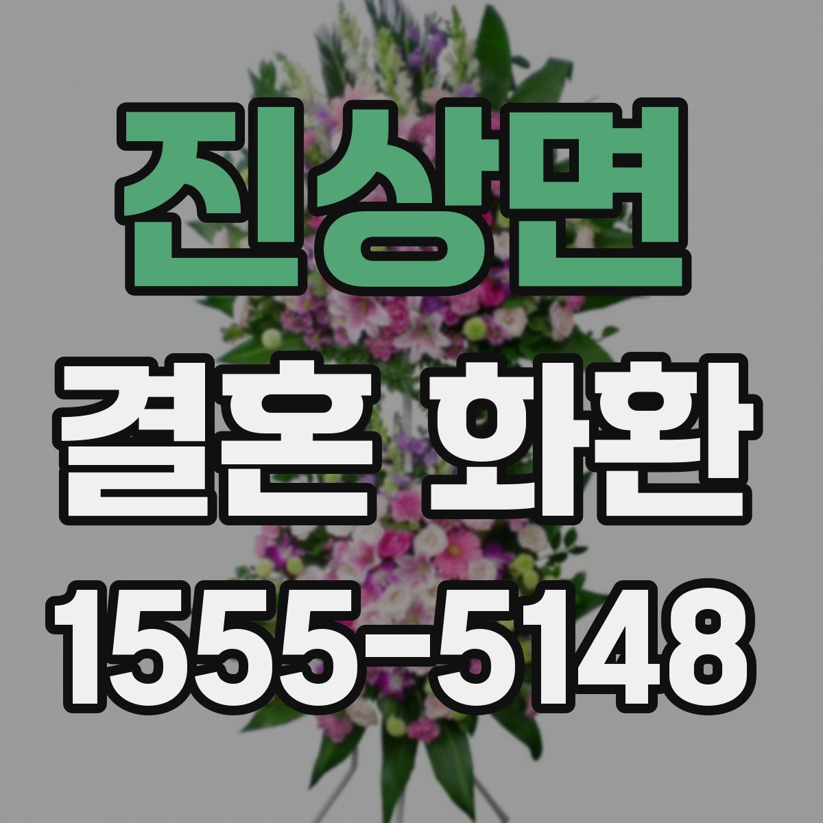 진상면 결혼 화환