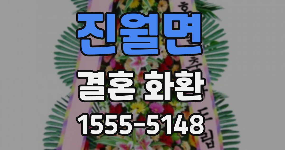 진월면 결혼 화환