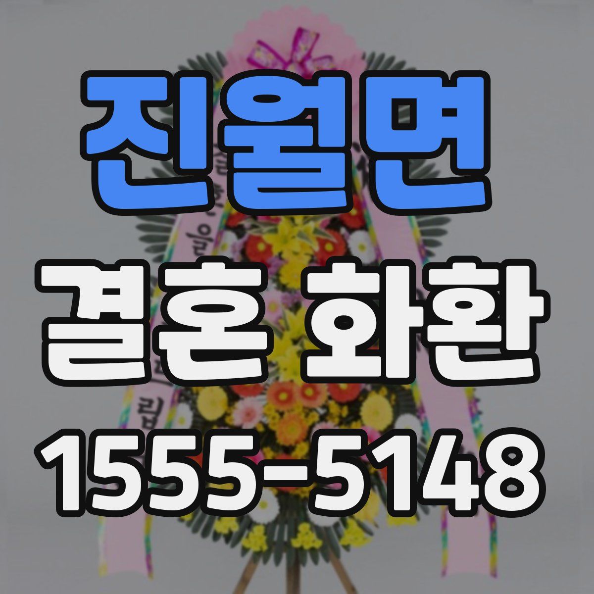 진월면 결혼 화환