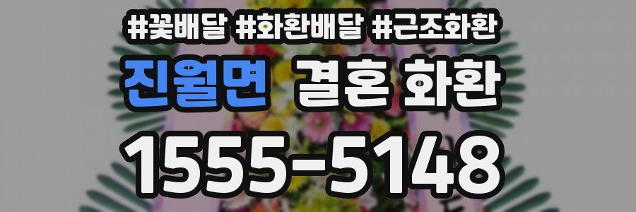진월면 결혼 화환