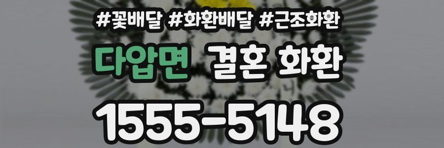 다압면 결혼 화환