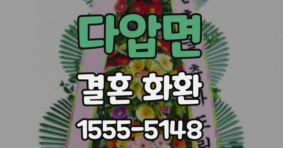 다압면 결혼 화환