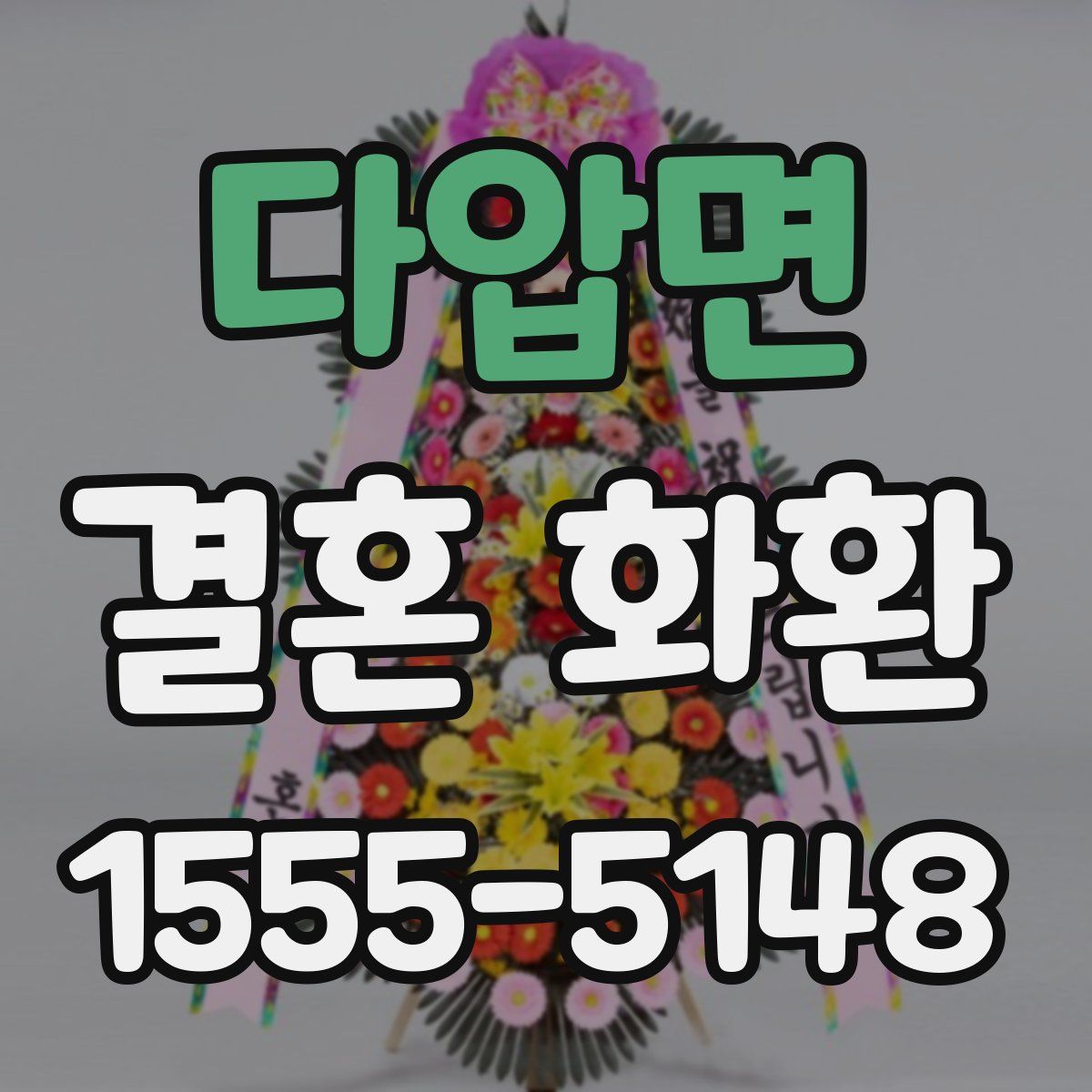 다압면 결혼 화환