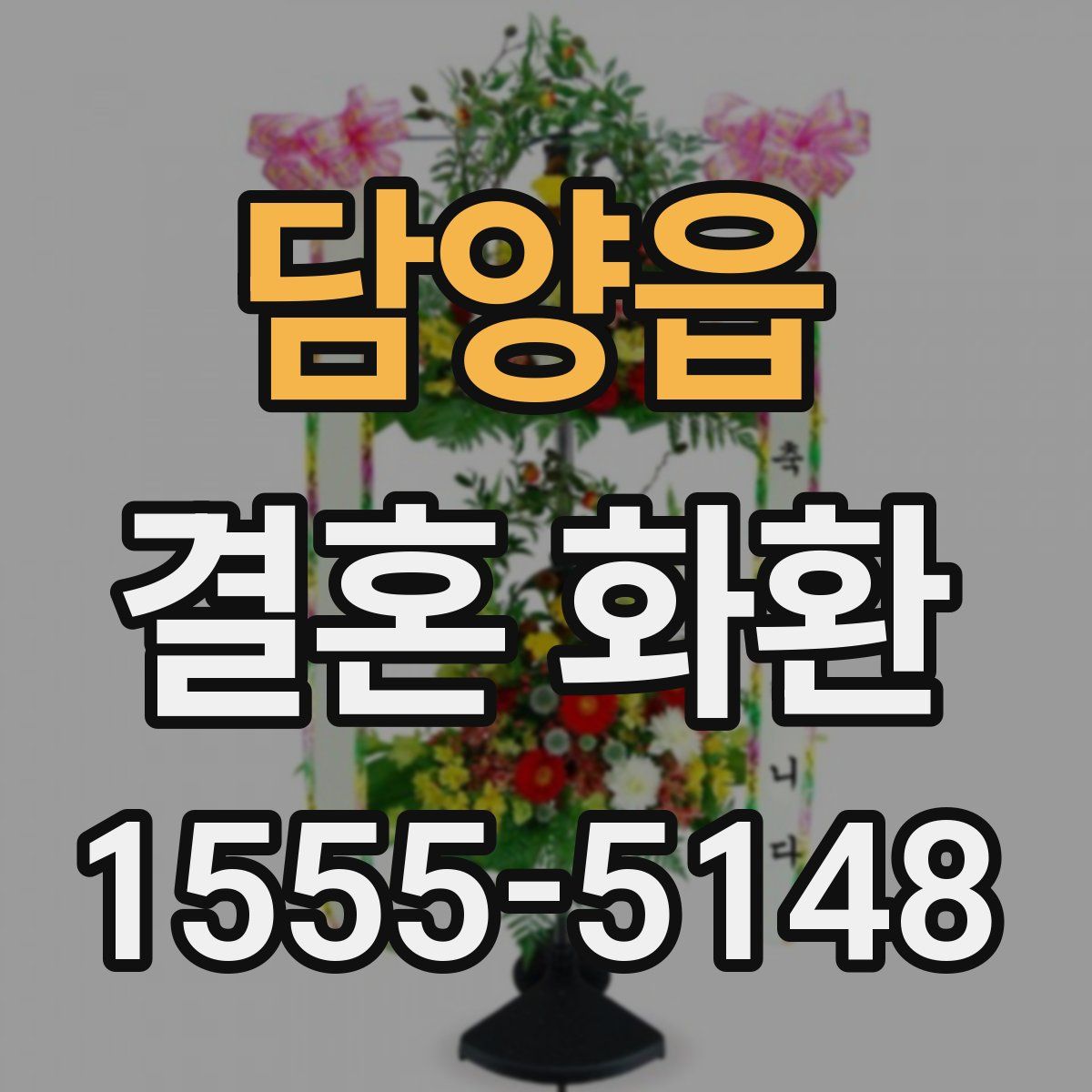 담양읍 결혼 화환
