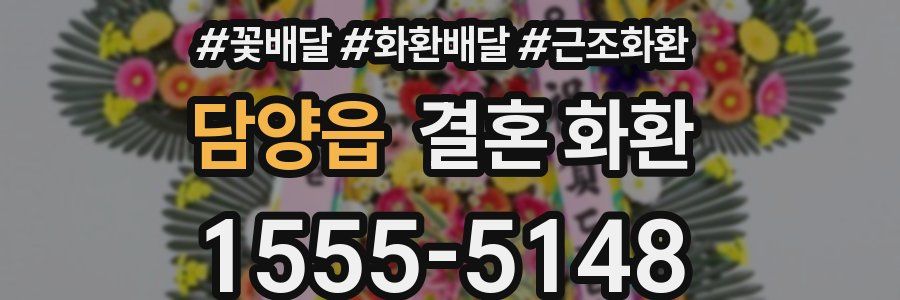 담양읍 결혼 화환
