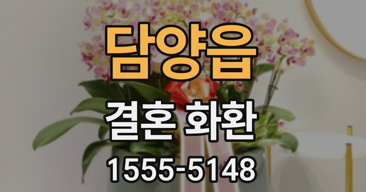 담양읍 결혼 화환