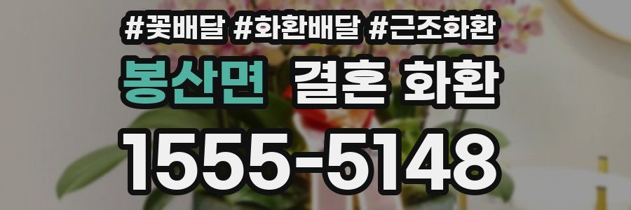 봉산면 결혼 화환