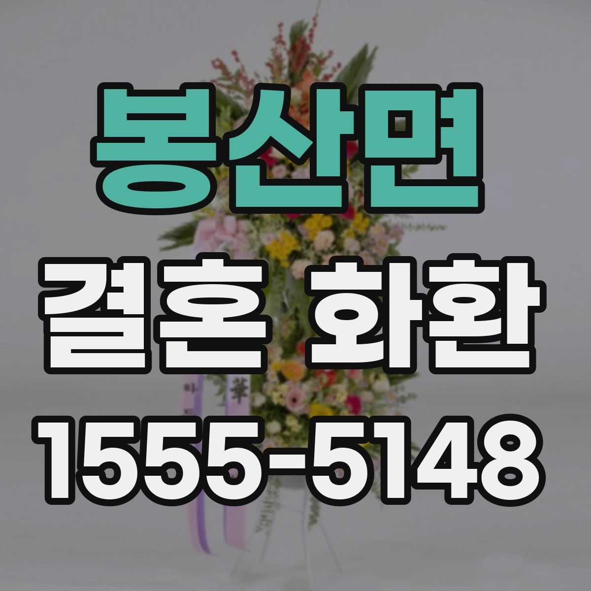 봉산면 결혼 화환