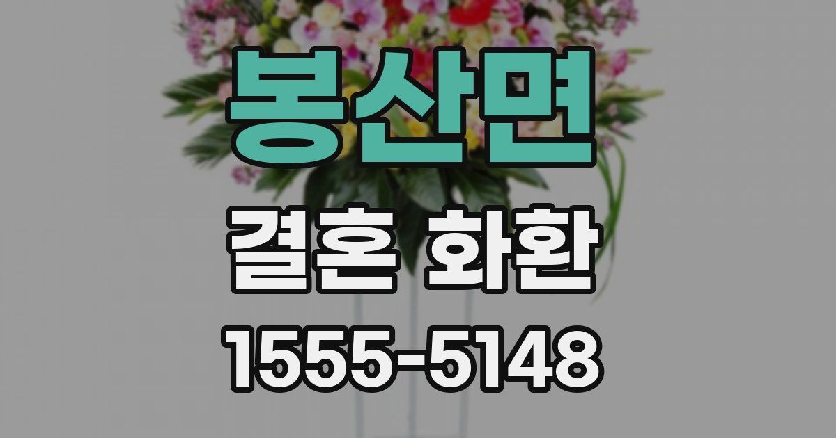 봉산면 결혼 화환