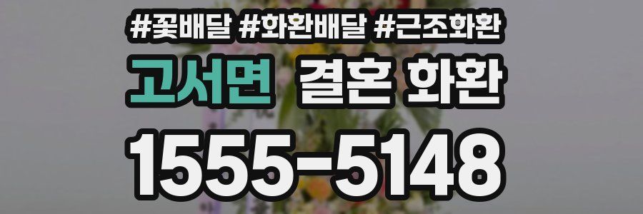 고서면 결혼 화환