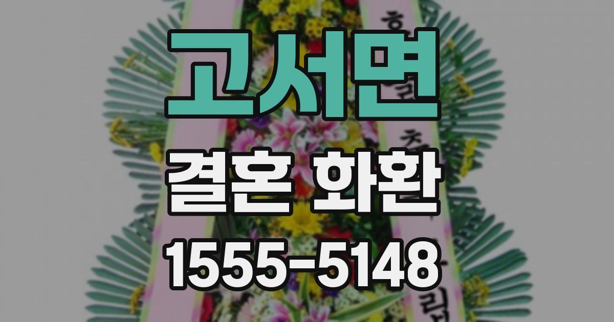 고서면 결혼 화환