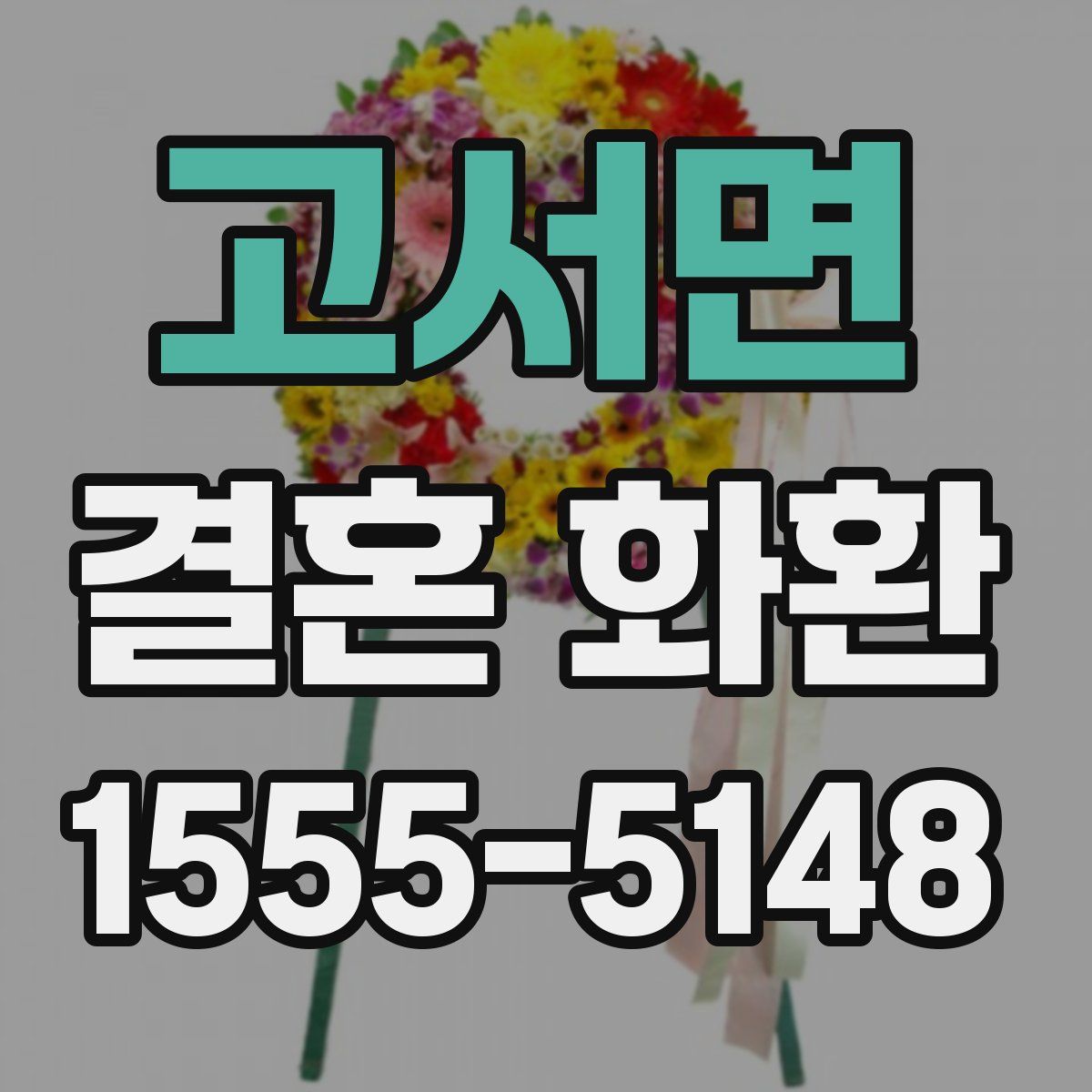 고서면 결혼 화환
