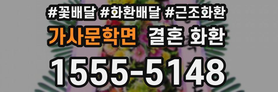 가사문학면 결혼 화환