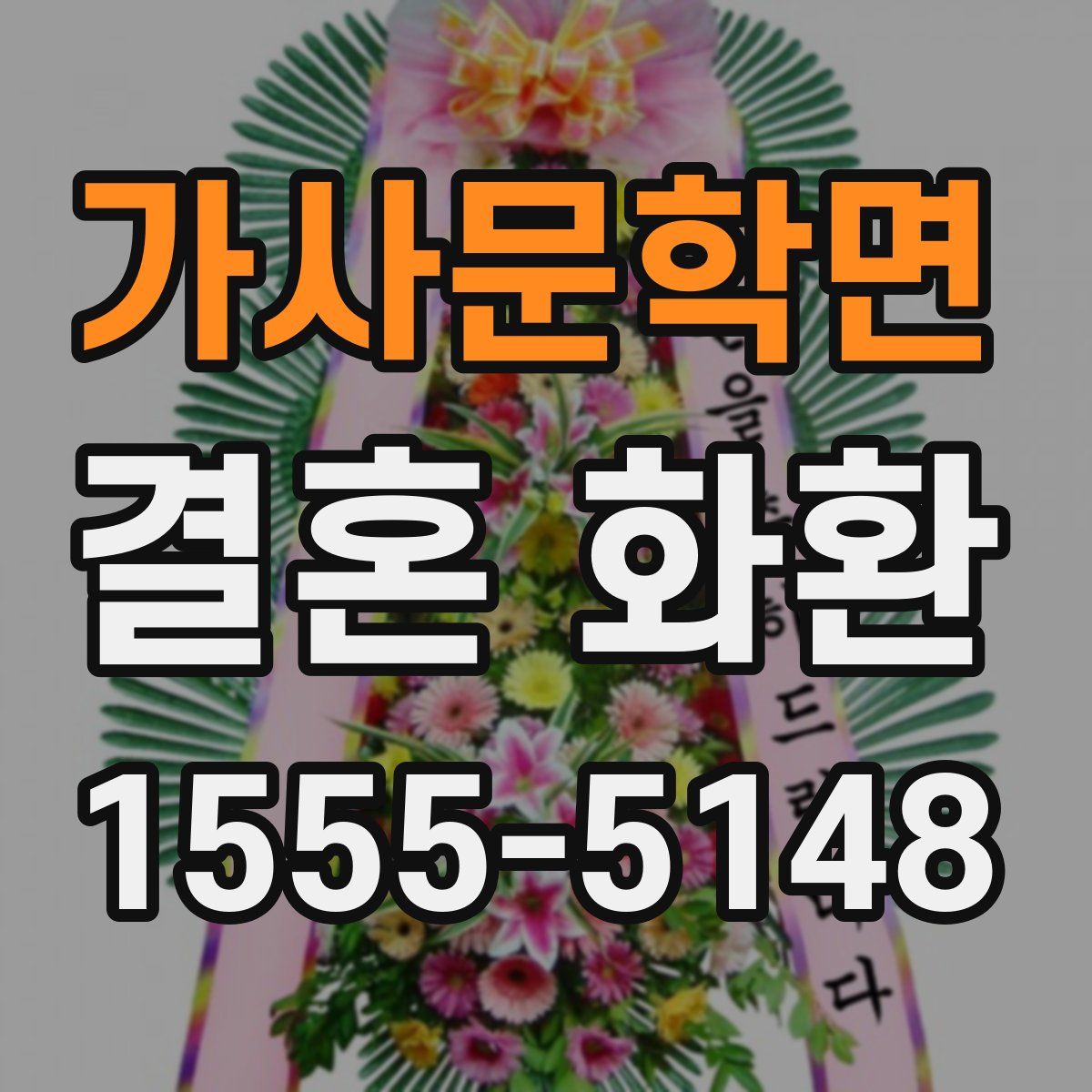 가사문학면 결혼 화환
