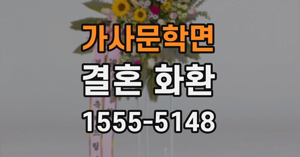 가사문학면 결혼 화환