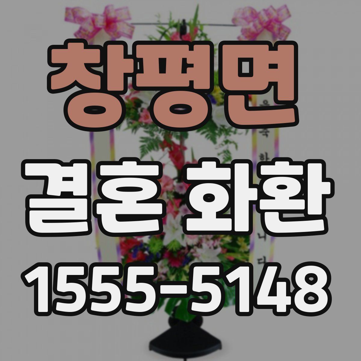 창평면 결혼 화환