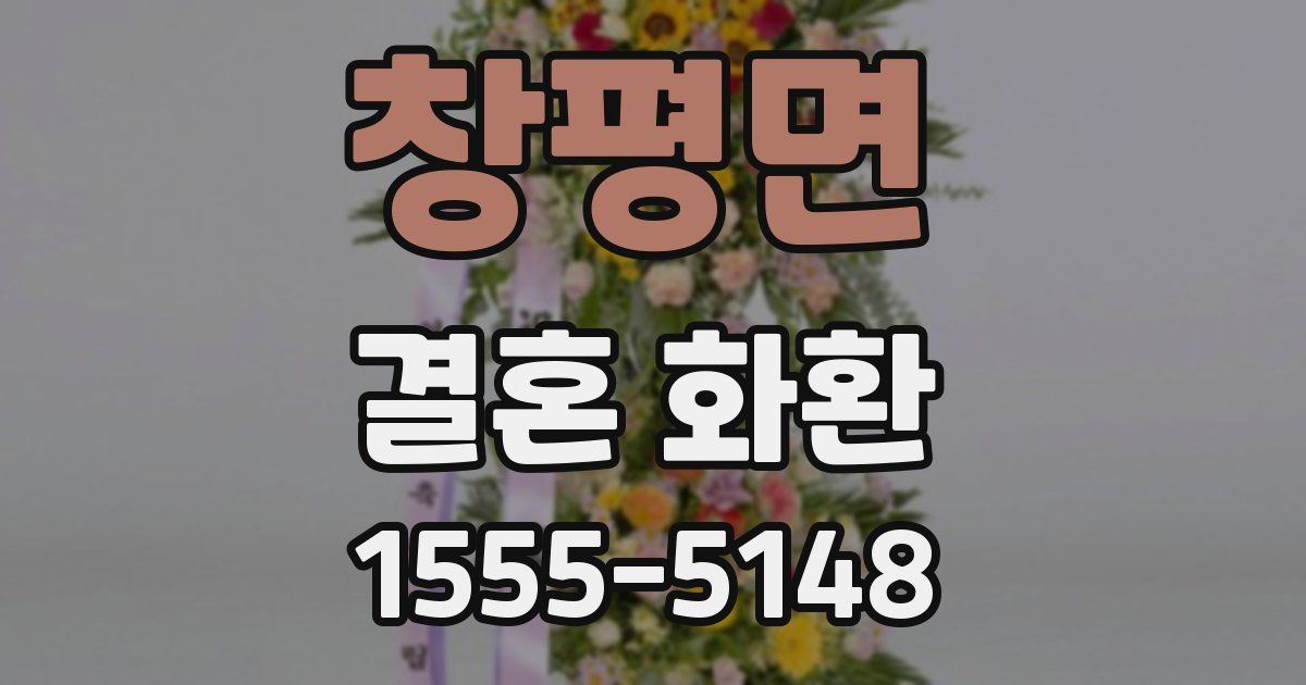 창평면 결혼 화환