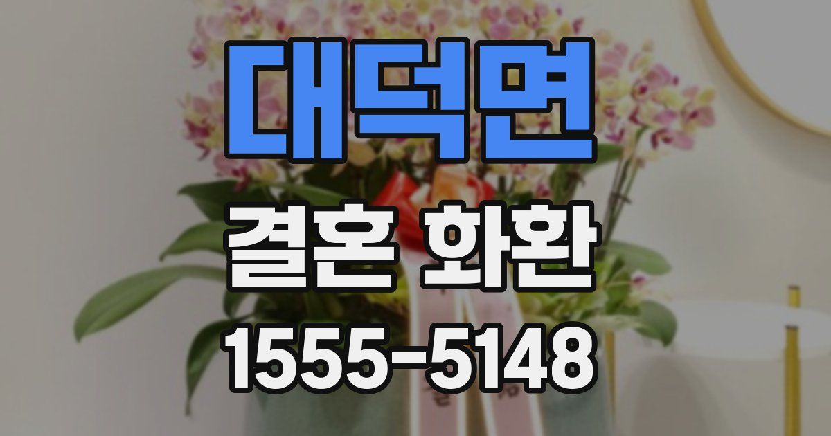 대덕면 결혼 화환