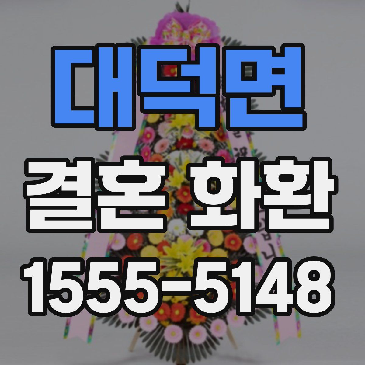 대덕면 결혼 화환