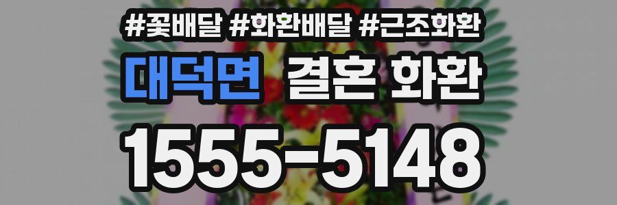 대덕면 결혼 화환