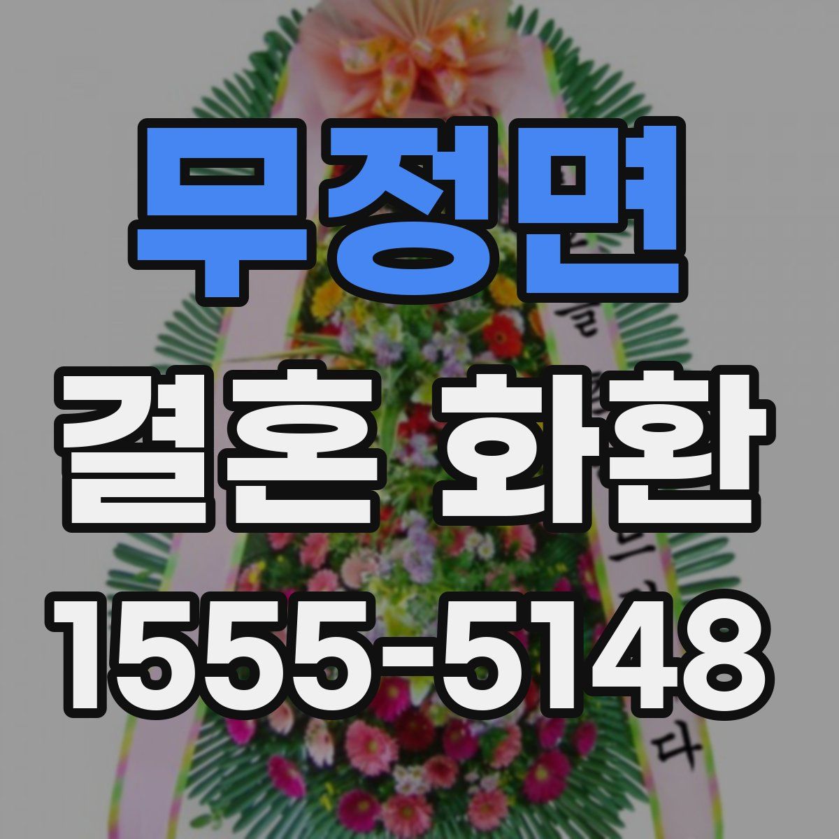 무정면 결혼 화환